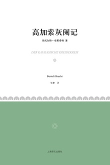 高加索灰阑记