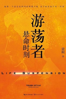游荡者:悬命时刻