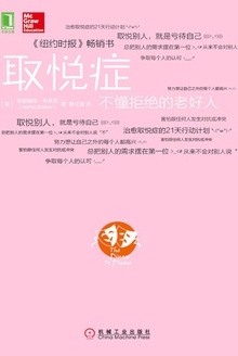 取悦症:不懂拒绝的老好人