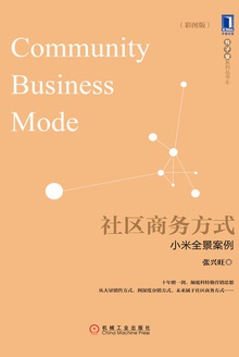 社区商务方式:小米全景案例