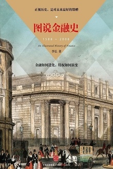图说金融史