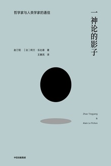 一神论的影子