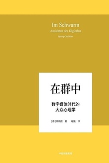 在群中:数字媒体时代的大众心理学