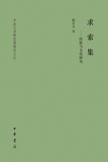求索集:民俗与文化研究