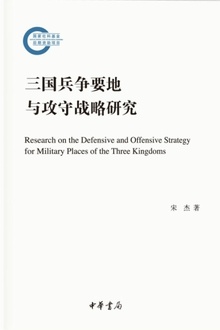 三国兵争要地与攻守战略研究