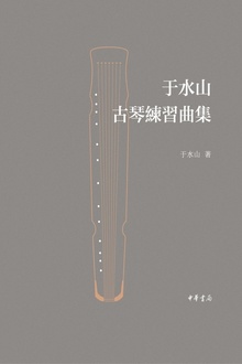 于水山古琴练习曲集