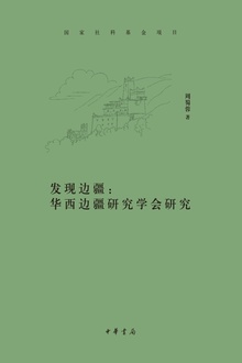 发现边疆:华西边疆研究学会研究