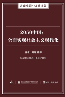 2050中国:全面实现社会主义现代化