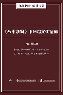 《故事新编》中的越文化精神