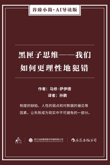 黑匣子思维:我们如何更理性地犯错