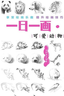 一日一画·素描:可爱动物