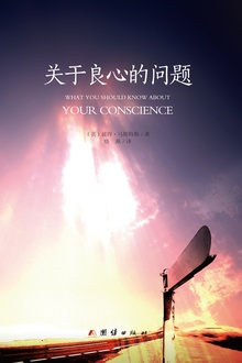 关于良心的问题