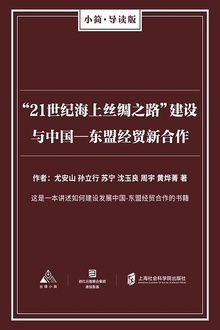 “21世纪海上丝绸之路”建设与中国—东盟经贸新合作
