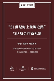 “21世纪海上丝绸之路”与区域合作新机制