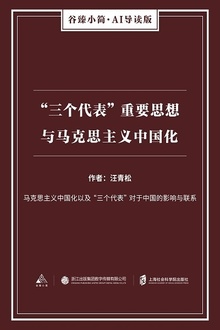 “三个代表”重要思想与马克思主义中国化