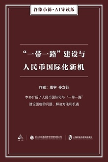 “一带一路”建设与人民币国际化新机