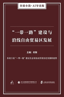 “一带一路”建设与沿线自由贸易区发展