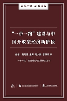 “一带一路”建设与中国开放型经济新阶段