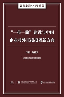 “一带一路”建设与中国企业对外直接投资新方向