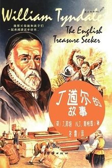 丁道尔的故事