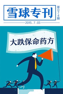 雪球专刊074期——大跌保命药方