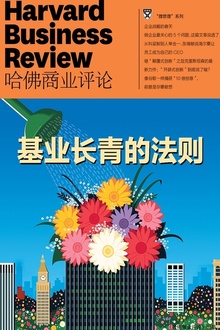 基业长青的法则
