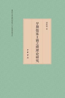 早期儒家王霸之辨理论研究