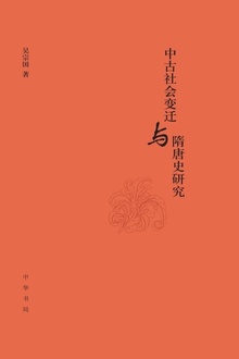 中古社会变迁与隋唐史研究(上下册)