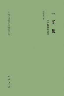 三乐集:中学教育行思录(精)