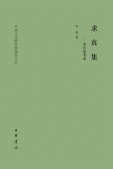求真集:岁月思考录(精)