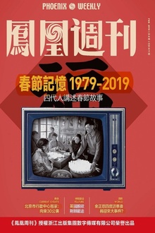 1979-2019春节记忆