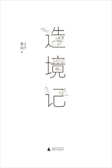 造境记