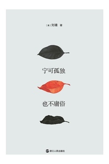宁可孤独,也不庸俗(精装)
