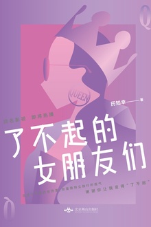 了不起的女朋友们