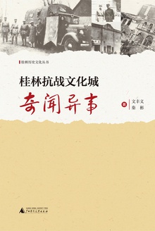 桂林抗战文化城奇闻异事