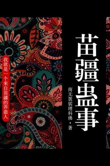 苗疆蛊事1(第10卷-第13卷)