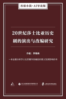 20世纪莎士比亚历史剧的演出与改编研究