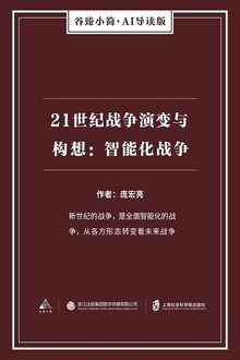 21世纪战争演变与构想:智能化战争