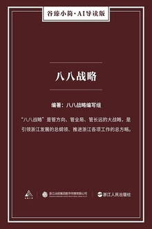 八八战略