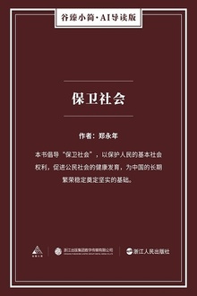 保卫社会