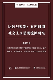 比较与鉴别:五四时期社会主义思潮流派研究
