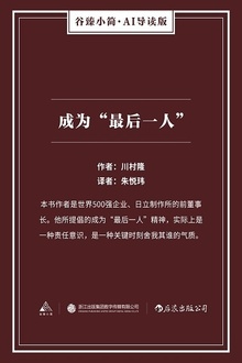 成为“最后一人”