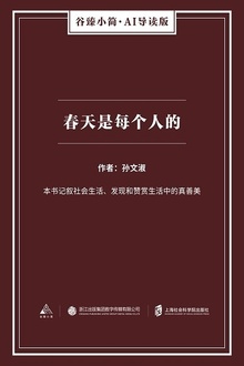 春天是每个人的