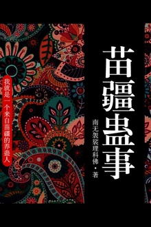 苗疆蛊事1(第33卷)