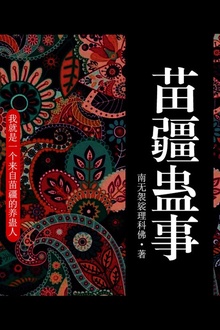 苗疆蛊事1(第34卷-第35卷)