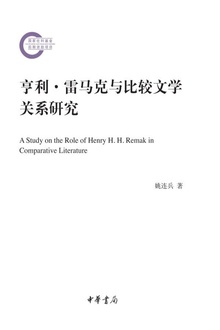 亨利·雷马克与比较文学关系研究