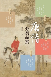 唐诗分类品赏