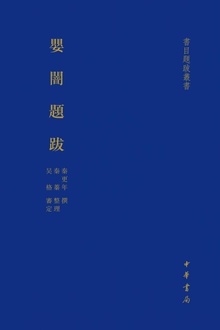 婴闇题跋(精)