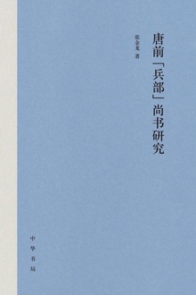 唐前“兵部”尚书研究(精)