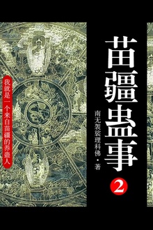 苗疆蛊事2(第1卷-第2卷)
